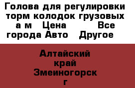  Голова для регулировки торм.колодок грузовых а/м › Цена ­ 450 - Все города Авто » Другое   . Алтайский край,Змеиногорск г.